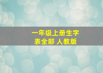 一年级上册生字表全部 人教版